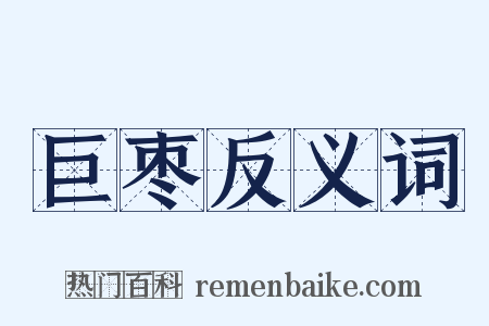 巨枣反义词是什么意思的图片